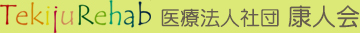 医療法人社団 康人会