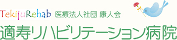 医療法人社団 康人会 適寿リハビリテーション病院