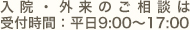 入院・外来のご相談は 受付時間 9:00～17:00