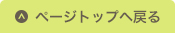 ページトップへ戻る