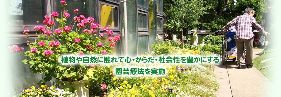 植物や自然に触れて心・からだ・社会性を豊かにする園芸療法を実施