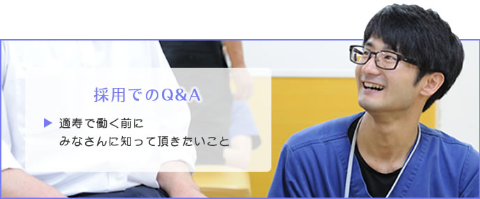 採用でのQ&A