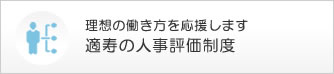 適寿の人事評価制度