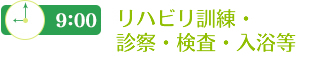 リハビリ訓練・ 診察・検査・入浴等