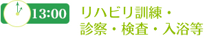 リハビリ訓練・ 診察・検査・入浴等