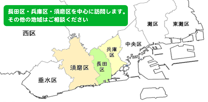 長田区・兵庫区・須磨区を中心に訪問します。その他の地域はご相談ください